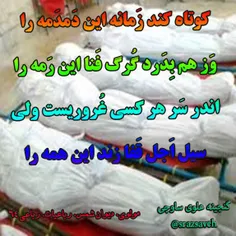 کوتاه کند زَمانه این دَمدَمه را