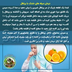 ✅ درمان #سرفه های خشک با پرتقال