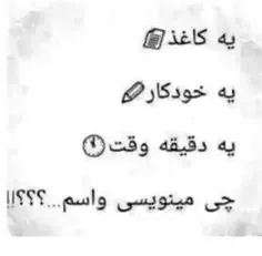 چی می‌نویسی واسم 