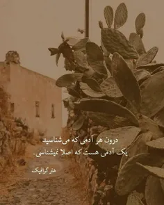 درون هر آدمی که می‌شناسید