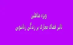 تاثیر فضای مجازی بر زندگی زناشویی