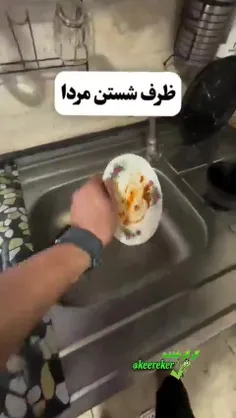 ظرف شستن مردا & ماشین شستن مردا 😂👍