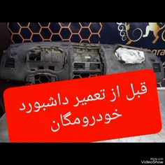 قبل از تعمیر و ترمیم رنگ داشبورد و ایربک خودرو مگان 