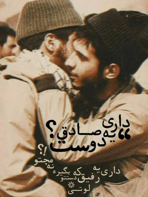 رفاقت تا شهادت رفیق اونیه که