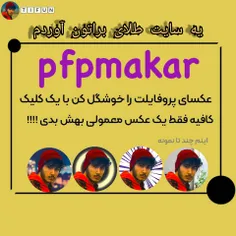 pfpmakar.com
برو حالشو ببره😊با فیلتر شکن بازکنید
