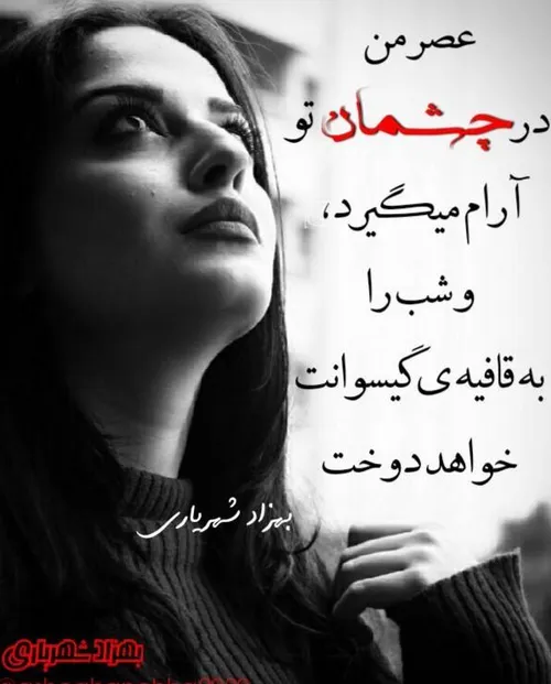 عصر من در چشمان تو