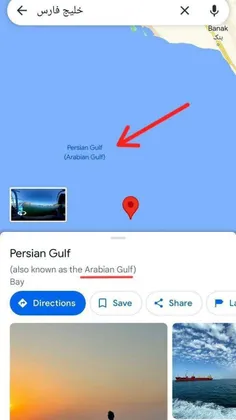گوگل مپ هم نام خلیج عربی رو به خلیج فارس اضافه کرده!!