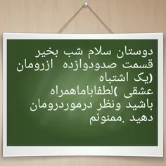 ادامه سریالی رومان یک اشتباه عشقی قسمت صدودوازده تقدیم شد