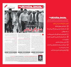 🔔  شماره‌ی جدید نشریه‌ی #خط_حزب_الله منتشر شد: ده برابر ب