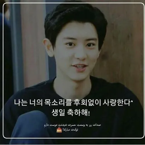 دوستت دارم 🎀 😻 happy CHAN day 🎀 ❤ 💦  chanyeol 💫  exo my p