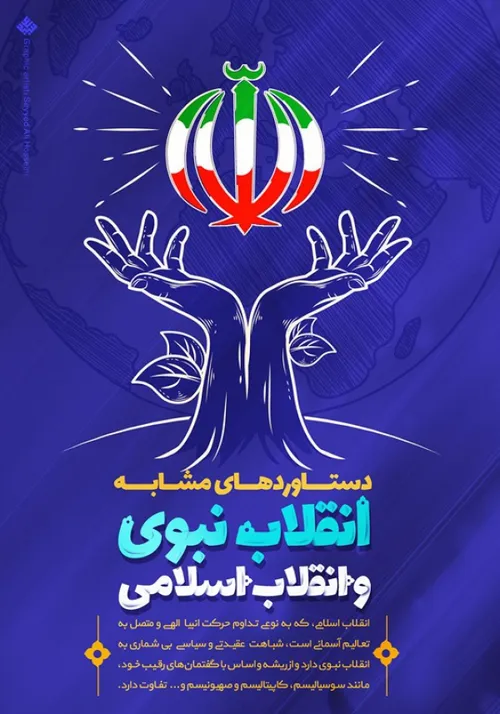 انقلاب اسلامی که به نوعی تداوم حرکت انبیای الهی و متصل به