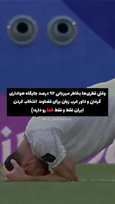 واقعا دلم گرفت ولی باید به خودمون افتخار کنیم این نشد اشک