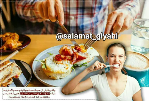 وقتی قبل از صبحانه دندونهاتونو مسواک بزنید دیگه عفونت های