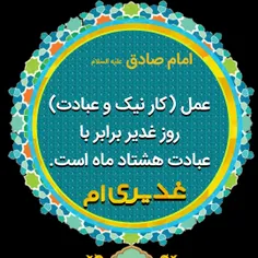 #غدیر #عید_غدیر #غدیری_ام #عید #عید_سعید_غدیر_خم #پروفایل