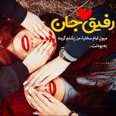 رفیق جان تورا به اندازه تمام نفس هایی که تا این لحظه کشید