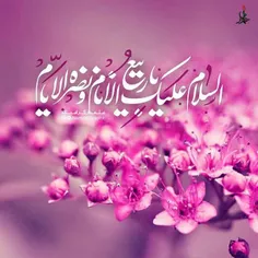 ❣  #سلام_امام_زمانم ❣ 