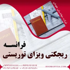 شرکت مهاجرتی هومان ویزا _ ویزای فرانسه_ ویزای شینگن