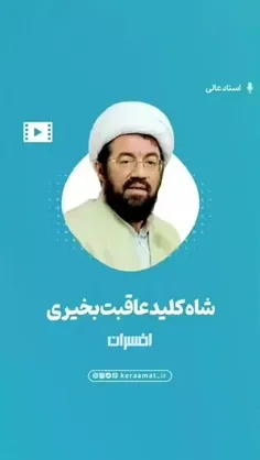 شاه کلید عاقبت‌ بخیری و گشایش در زندگی