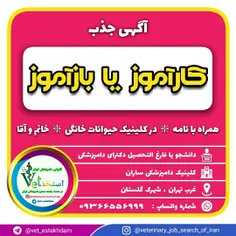 پذیرش کارآموز یا بازآموز دامپزشکی در تهران