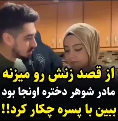 از قصد زنشو میزنه و مادرشوهر دختره انجا بود ببینید چکار ک