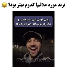 ترند مورد علاقم شده😂