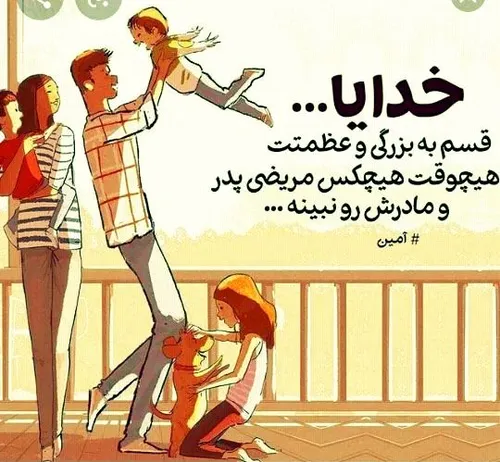 هرکی میخواد سایه پدر و مادرش رو سرش باشه لایک بزاره