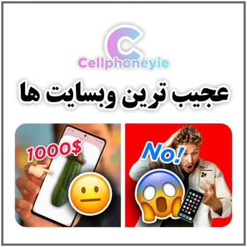 کدومش عجیب تر بود؟