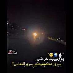 زندگی میچرخه مثل تاس...🤌🇨🇵