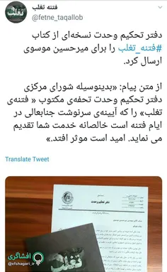 ️ اهدای کتاب #فتنه_تغلب به میرحسین موسوی توسط دفتر تحکیم 