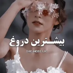 بیشترین دروغ🫶🏻🥺🫤