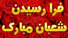 #فرارسیدن_ماه_شعبان_و_اعیاد_شعبانیه_مبارک