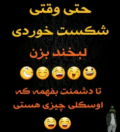 لبخن بزن جانم 😅 😅 😅