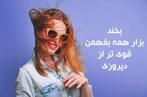 همیشه شاد باشین عزیزای من