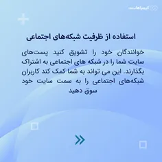 چگونه فقط با چند روش ساده آمار بازدیدکنندگان سایت خود را بالا ببریم - بخش چهارم