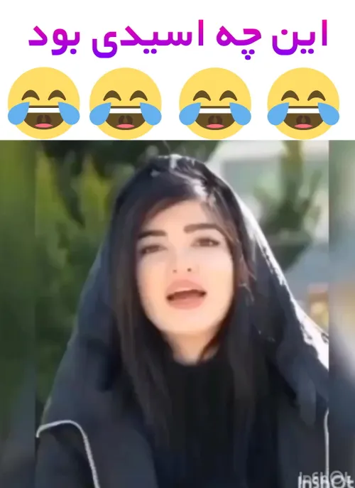 اسید خالص 🤣🤣🤣🤣🤣🤣