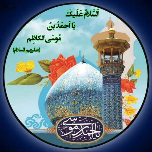 سالروز شهادت حضرت احمد بن موسی ( علیهم السلام ) تسلیت باد