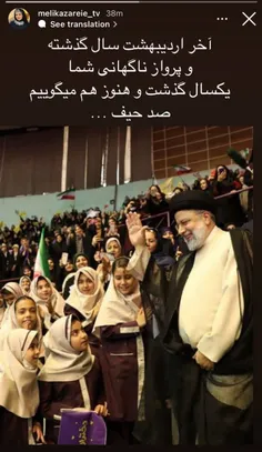 🛑📸 استوری ملیکا زارعی (خاله شادونه) برای شهید رئیسی 🖤