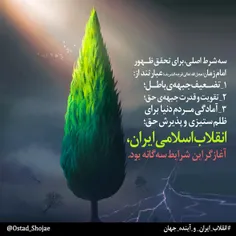 سه شرطِ اصلی ظهور... 