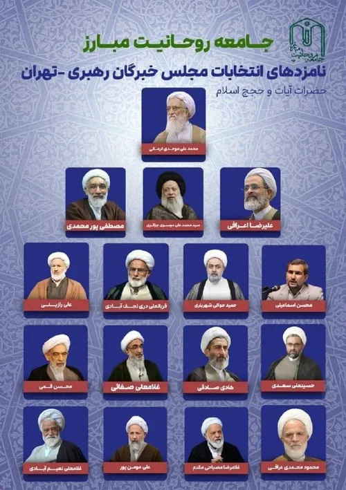➕معرفی نامزد های خبرگان تهران از سوی جامعه روحانیت مبارز