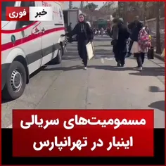 مسمومیت دانش‌آموزان یک دبیرستان دخترانه در "تهرانپارس"