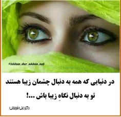 #نگاه، فراتر از #چشم است. چشم ها، شاید درشت، سیاه و یا هم