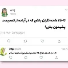 با اینکه infp نیستم ولی این منم👌🏻😂