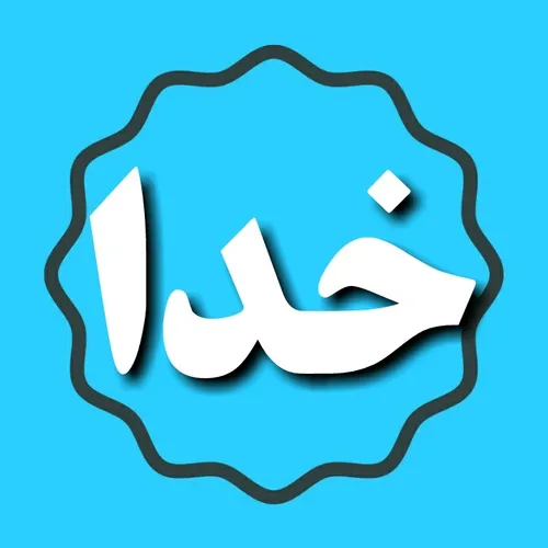 خداوند بخشنده و مهربان