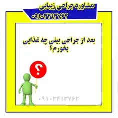 بعد از جراحی بینی چه غذایی بخورم؟