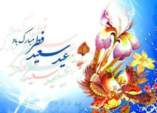 عید سعید فطر بر همه عاشقان مبارک باد