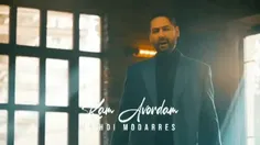شنونده آهنگ مهدی مدرس کم آوردم از میفا باشید
https://mifamusic.ir/music/mehdi-modarres-kam-avordam/