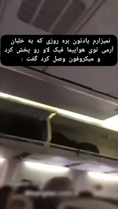 من اگه خلبان بشم😂