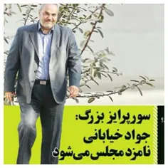 گزارشگر محبوب فوتبال برای کاندیداتوری مجلس شورای اسلامی ا