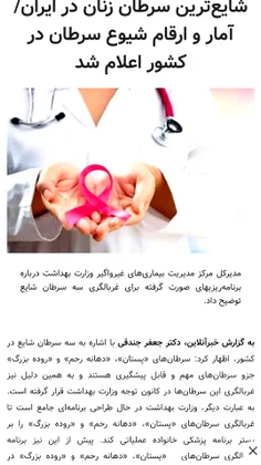#سرطان #سینه شایع ترین سرطان #زنان ایران  بعد سرطان #رحم 