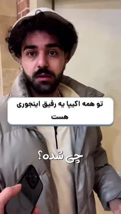 همه اکیپا یه رفیق اینجوری دارن